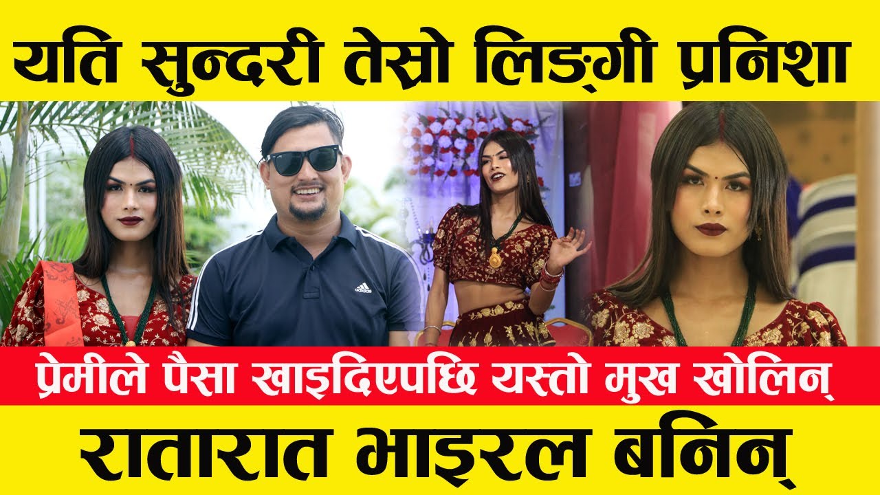 pranisha magar transgender ।। घर छोडेर भागेकी प्रनिशा रातारात बनिन् भाइरल । वास्तविकता यसरी सुनाइन्