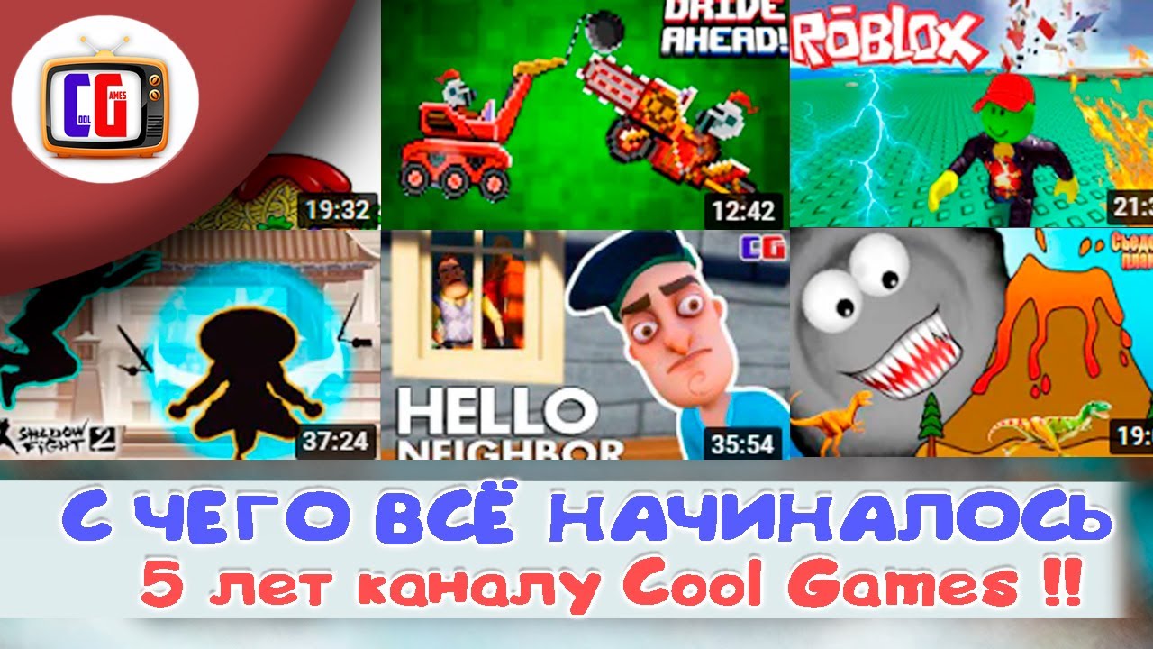 5 ЛЕТ КАНАЛУ Cool GAMES! Смотрим старые видео! С чего всё начиналось