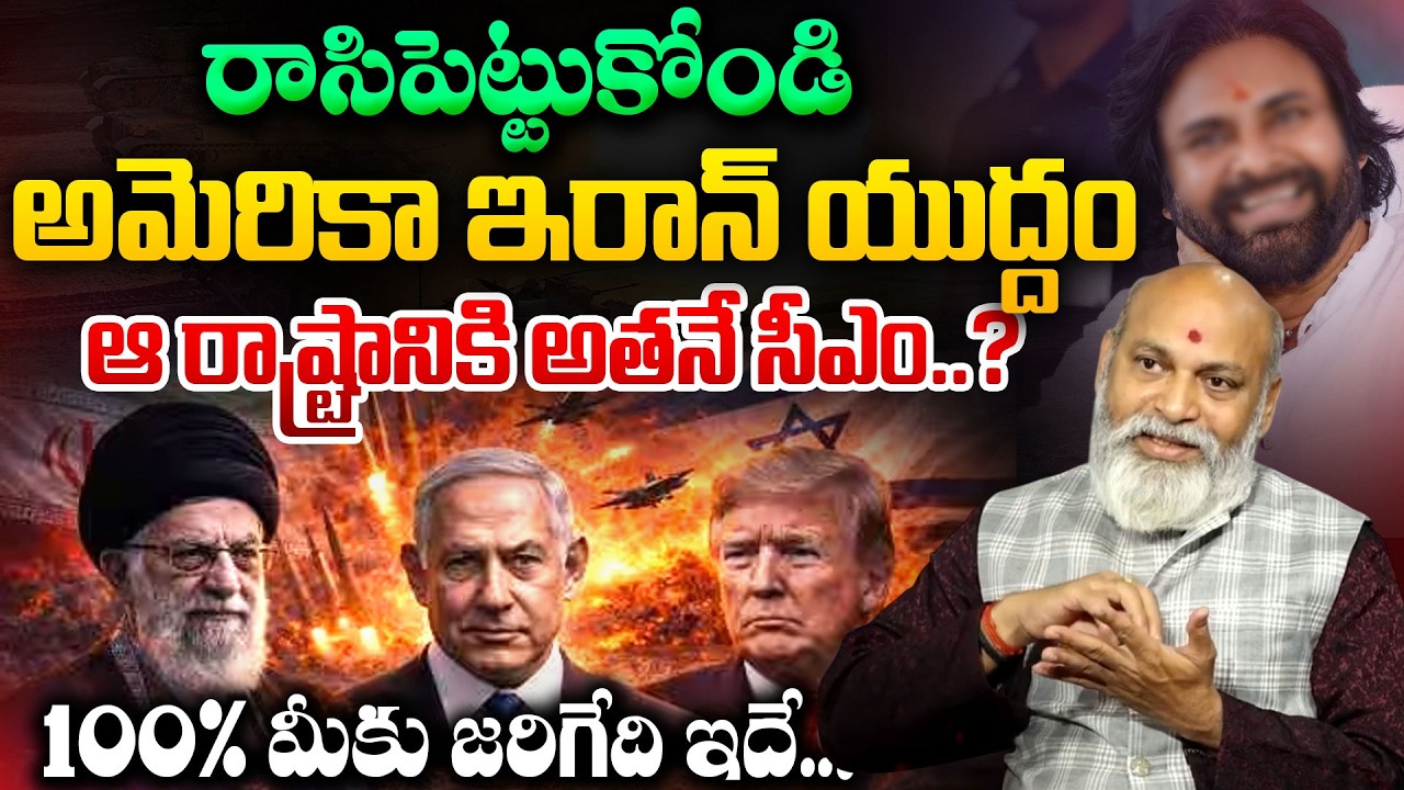 యుద్ధం ఆగేది అప్పుడే..? | Nanaji Patnaik about Israel Vs Iran War Update | New CM | SumanTV Padmini