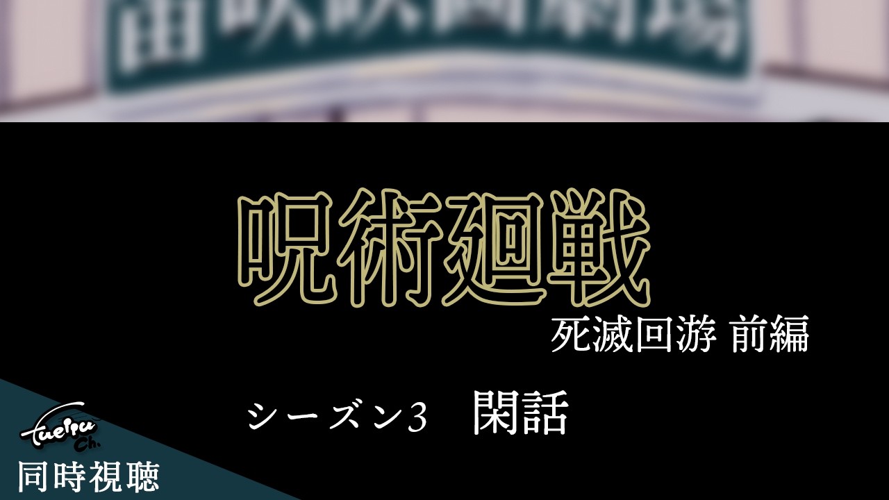 同時視聴【録画】　『呪術廻戦』シーズン3＿閑話