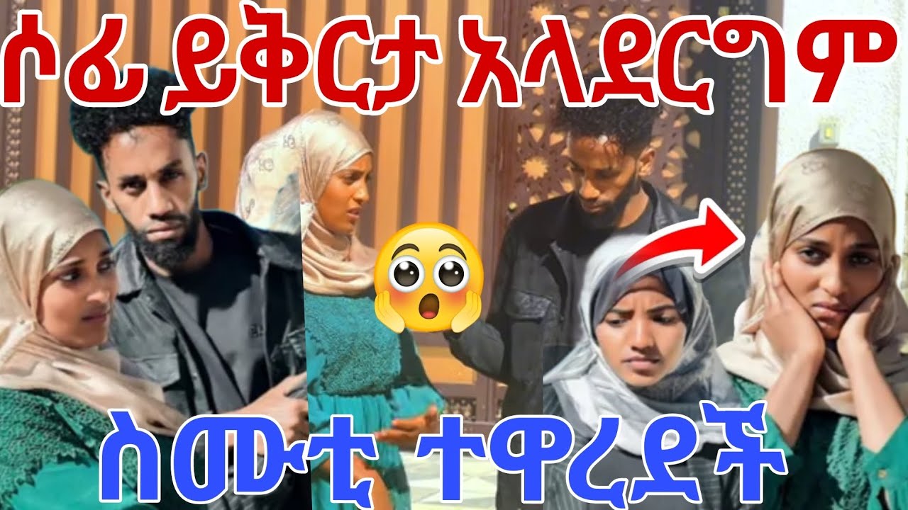 🔴ስሙቲ ጥፋቶን አምና ሶፊን ይቅርታ ጠየቀች    ሶፊ አላደርግም አለች🙄