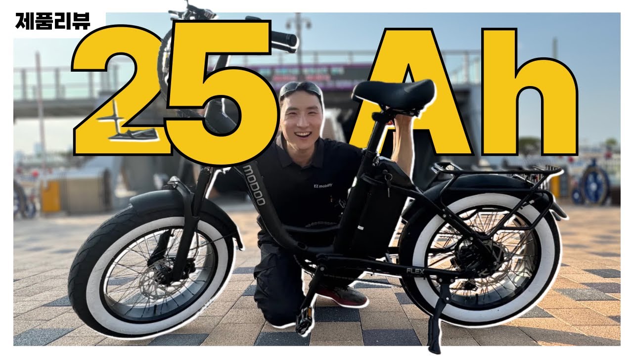 괴물배터리 25Ah 등장 ㄷㄷ모두스포츠 부릉이 플렉스 플러스 전기자전거 리뷰