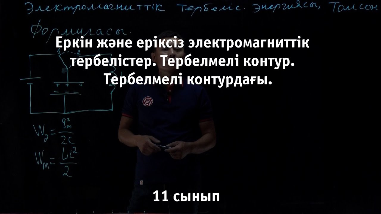 Еркін және еріксіз электромагниттік тербелістер.Тербелмелі контур. Физика 11 сынып