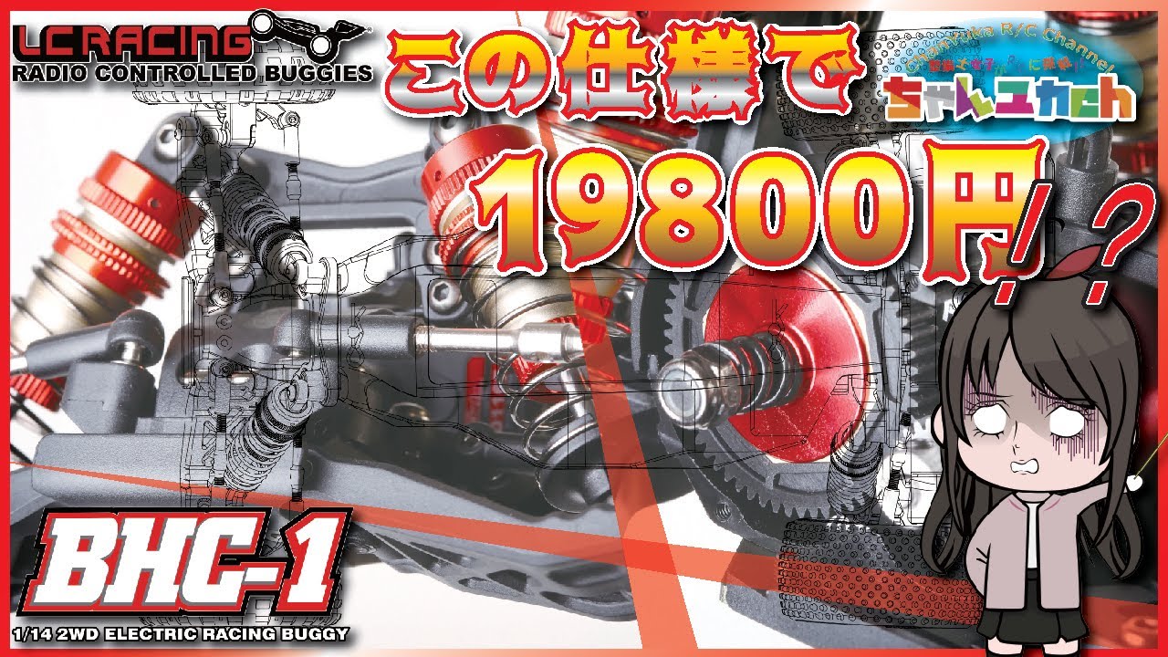豪華装備でリーズナブル！これは買いか？どうなのか？【LC RACINGのNEWモデル！】1/14　本格派2WDバギー【BHC-1】を開封&組立てしていく！