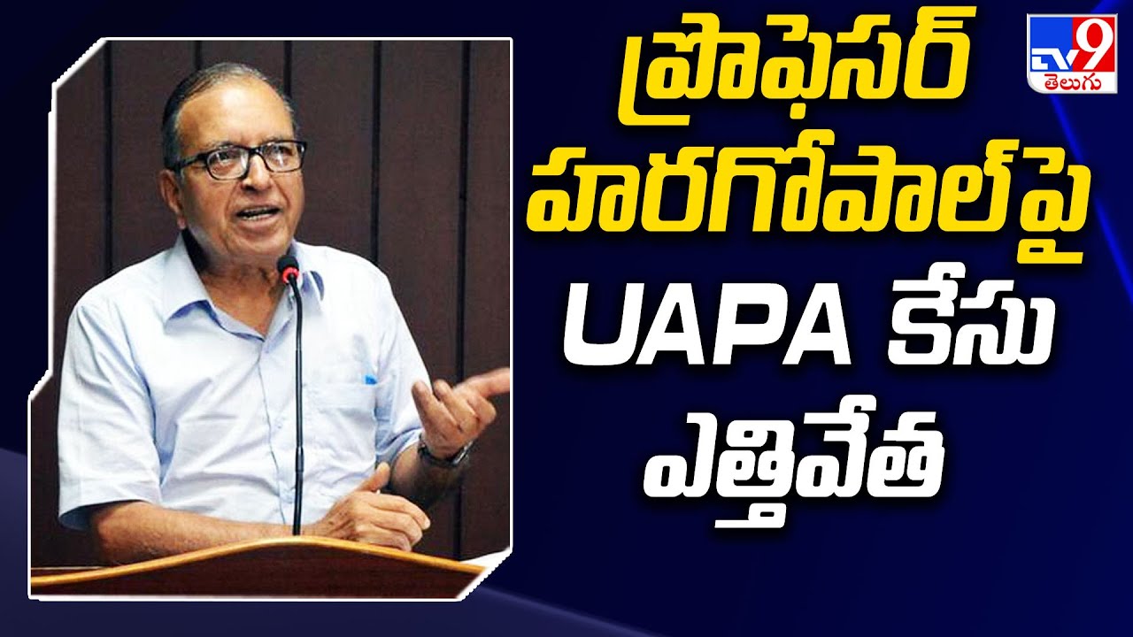 Professor Haragopal పై UAPA కేసు ఎత్తివేత - TV9