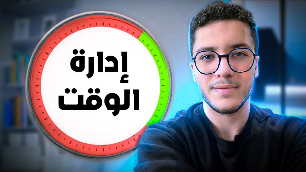 الفيديو الوحيدة اللي خاصك باش تعرف كيفاش تنظم وقتك! | TIME MANAGEMENT