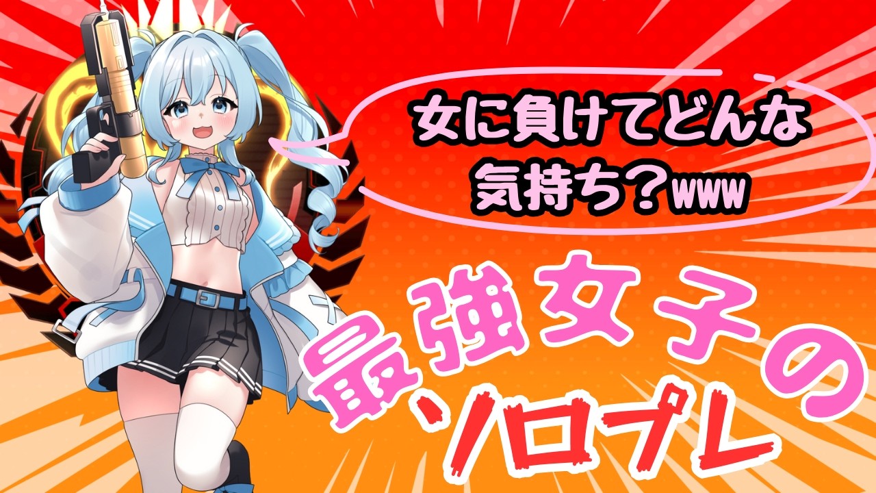 【APEX】くそどんぐり共に溶かされたRPを取り返してソロプレになる配信♡D1 656~