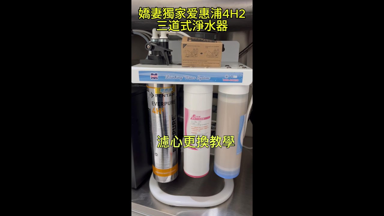 【有字幕】愛惠浦4H2三道式淨水器濾心更換教學 #更換方式同BH2 #嬌妻獨家 #操作教學 #嬌妻廚具生活館