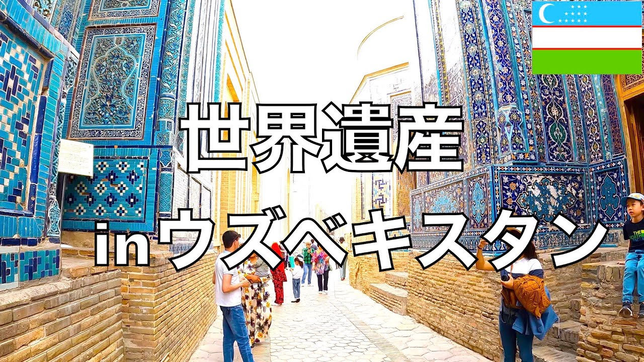 ＃ウズベキスタン旅行、＃サマルカンド、シャーヒ・ズィンダ廟群May 5th ,2023＃GoProHERO10で世界の今をお届け