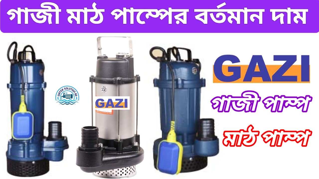 গাজী মাঠ পাম্পের বর্তমান দাম ২০২৪*/ GAZI Mud Pump Price In BD 2024/  জগ মটর গাজী/ Drainage pump