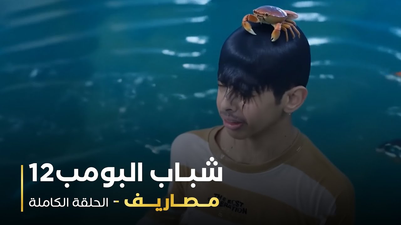 مسلسل شباب البومب 12 - مصاريف