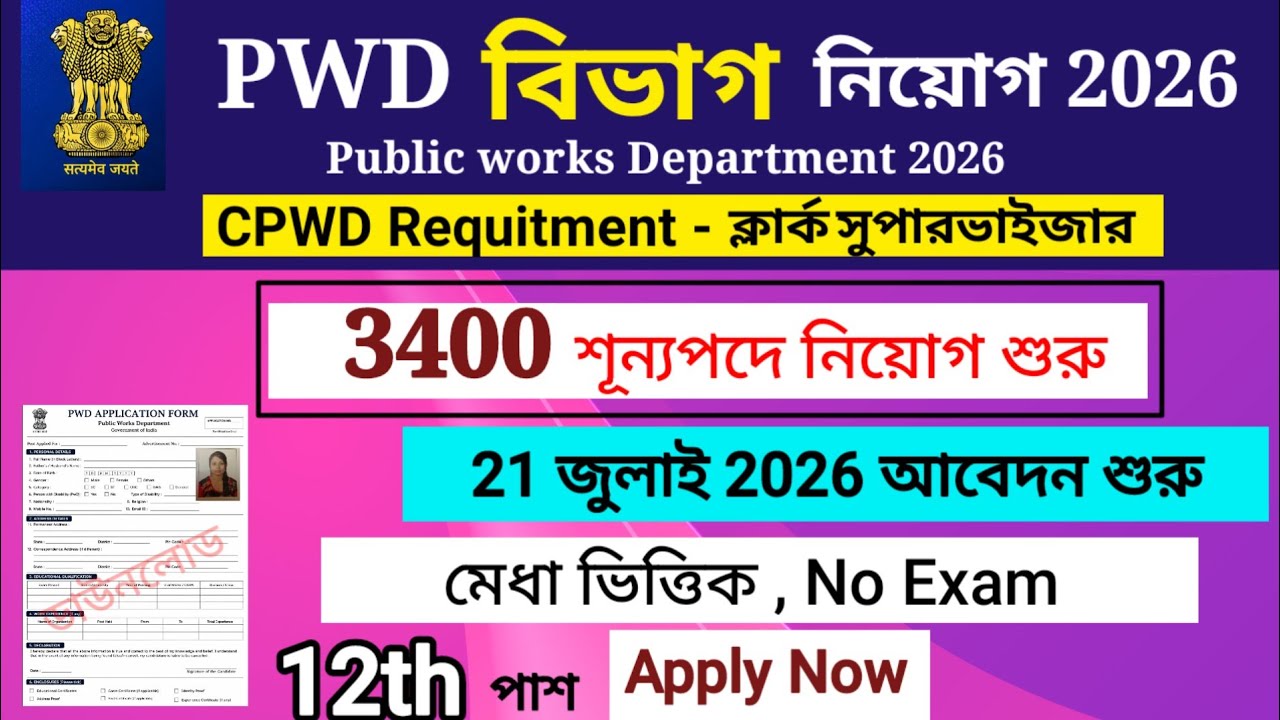 PWD recruitment 2026 | PWD বিভাগ নিয়োগ শুরু 2026 , CPWD vacancy 2026|new job vacancy 2026