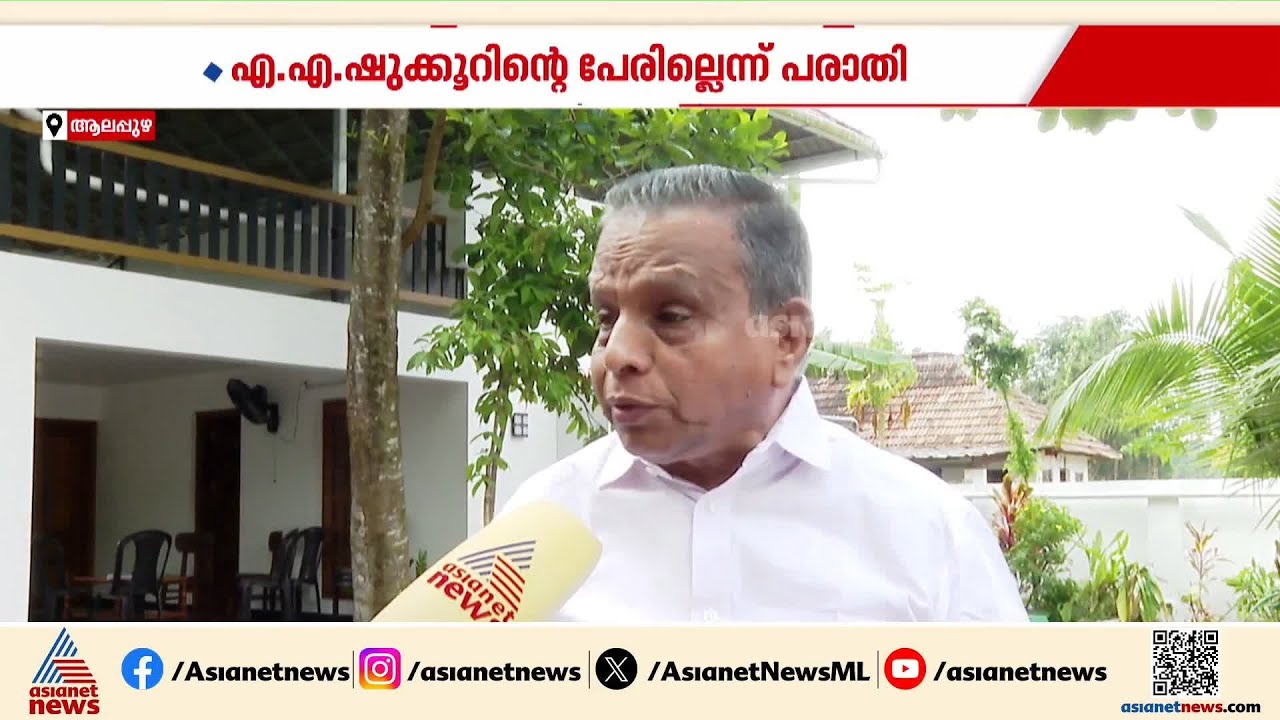 വോട്ടർ പട്ടികയിൽ മുൻ MLA യുടെ പേരില്ല!, ദുരുഹത ആരോപിച്ച് എ.എ .ഷുക്കൂർ |AA Shukkoor