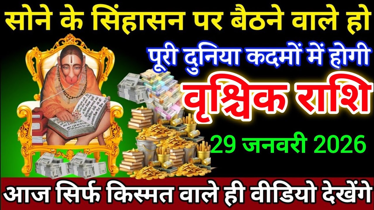 वृश्चिक राशि 23 जनवरी सोने के सिंहासन पर बैठने वाले हो पूरी दुनिया कदमों में होगी। Vrishchik Rashi 