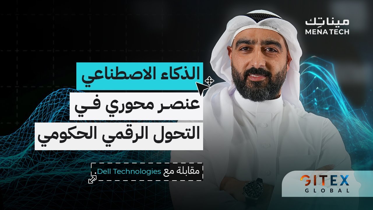 الذكاء الاصطناعي عنصر محوري في التحول الرقمي الحكومي | مقابلة مع Dell Technologies