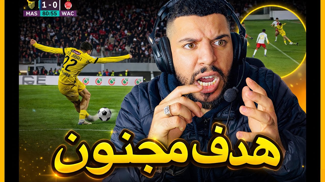 هدف عالمي للمغرب الفاسي في شباك الوداد ✅   وخسارة في صالح الرجاء ✅ واشتعال المنافسة على اللقب