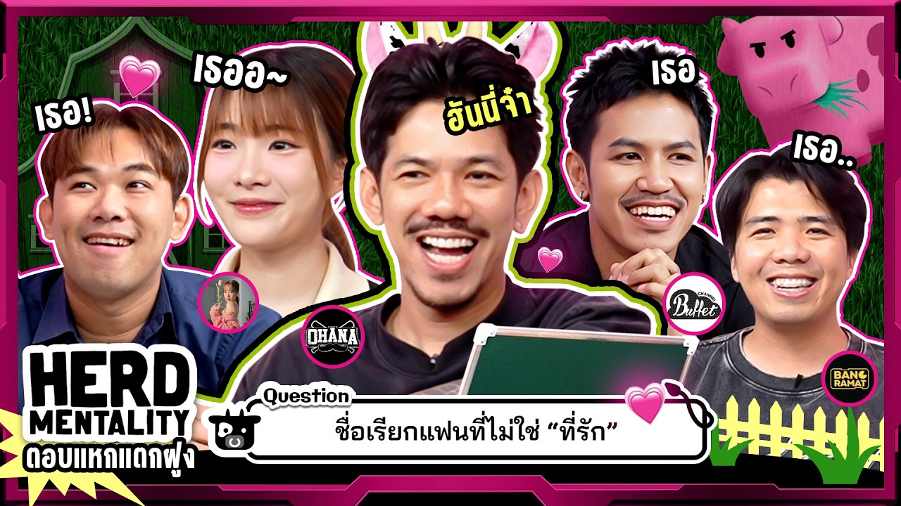 ยกกำลังเล่น Ep.76 Herd Mentality | ยกกำลัง