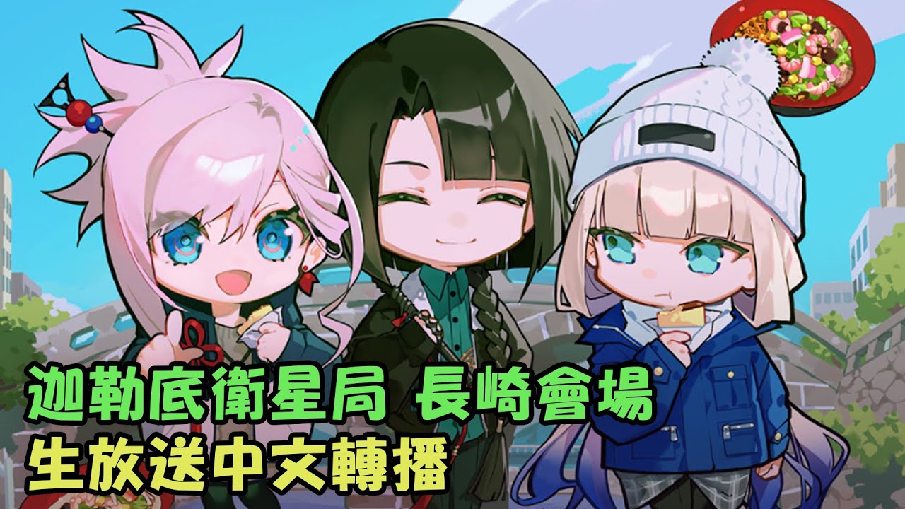 【FGO生放送】《迦勒底衛星局 2026》長崎會場 #02 by Naya