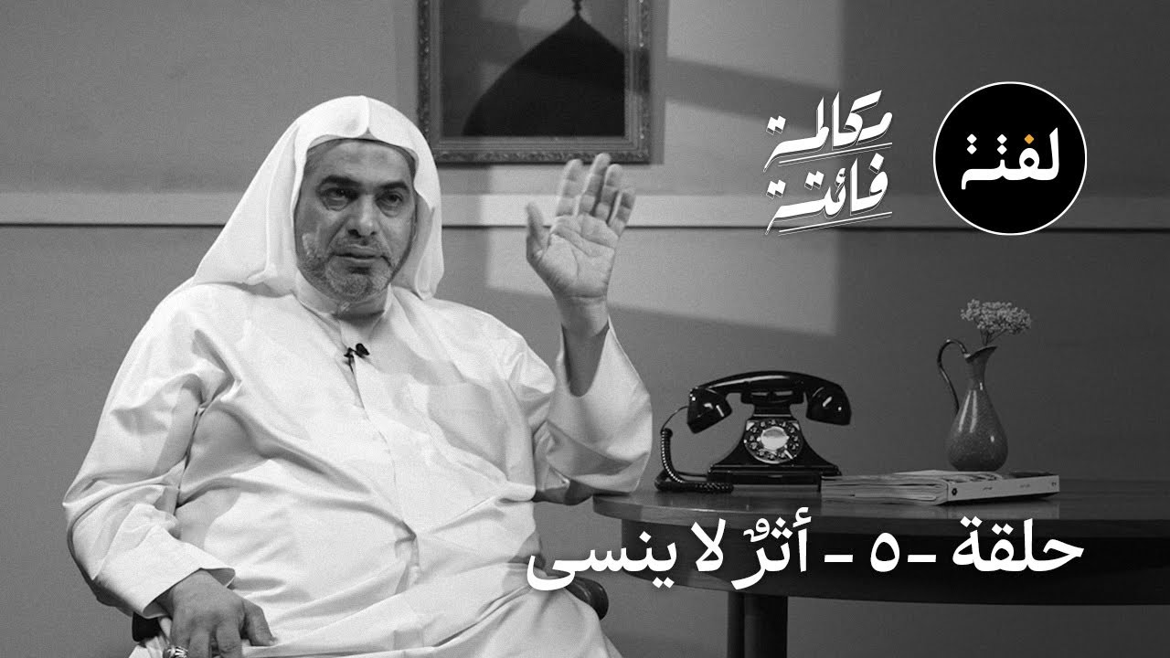 أثرٌ لا ينسى .. مكالمة فائتة (الحلقة الخامسة)