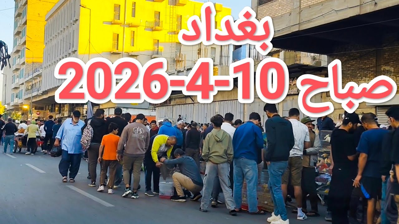 #جولة مع شروق #الشمس في #بغداد 10-4-2026
