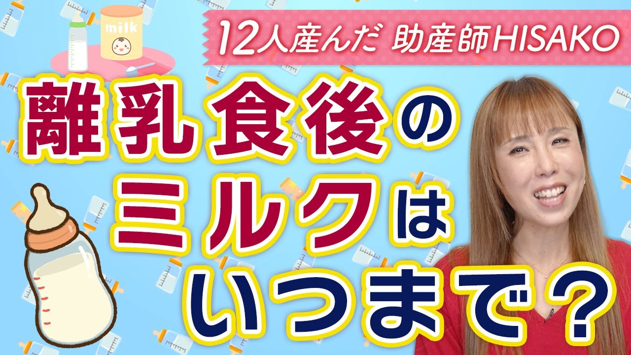 離乳食後のミルクはいつまで必要？