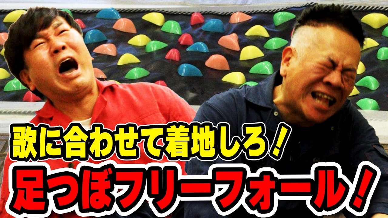 【激痛】ホイットニーヒューストンチャレンジ！足つぼフリーフォール！