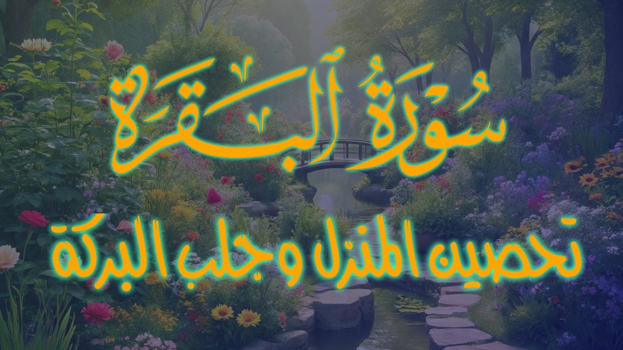 سورة البقرة، كامله ، قران، الصباح ،والمساء،لحفظ وتحصين المنزل وجلب البركه