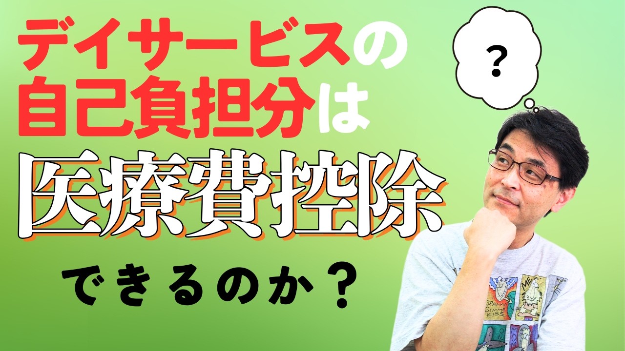 【所得税確定申告】デイサービスの自己負担分は、医療費控除できるのか？