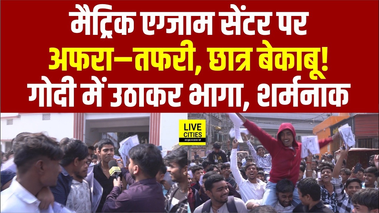 Bihar Board Matric Exam 2026: Science का Paper देकर निकले छात्र बेकाबू, बिहार की बदनामी...