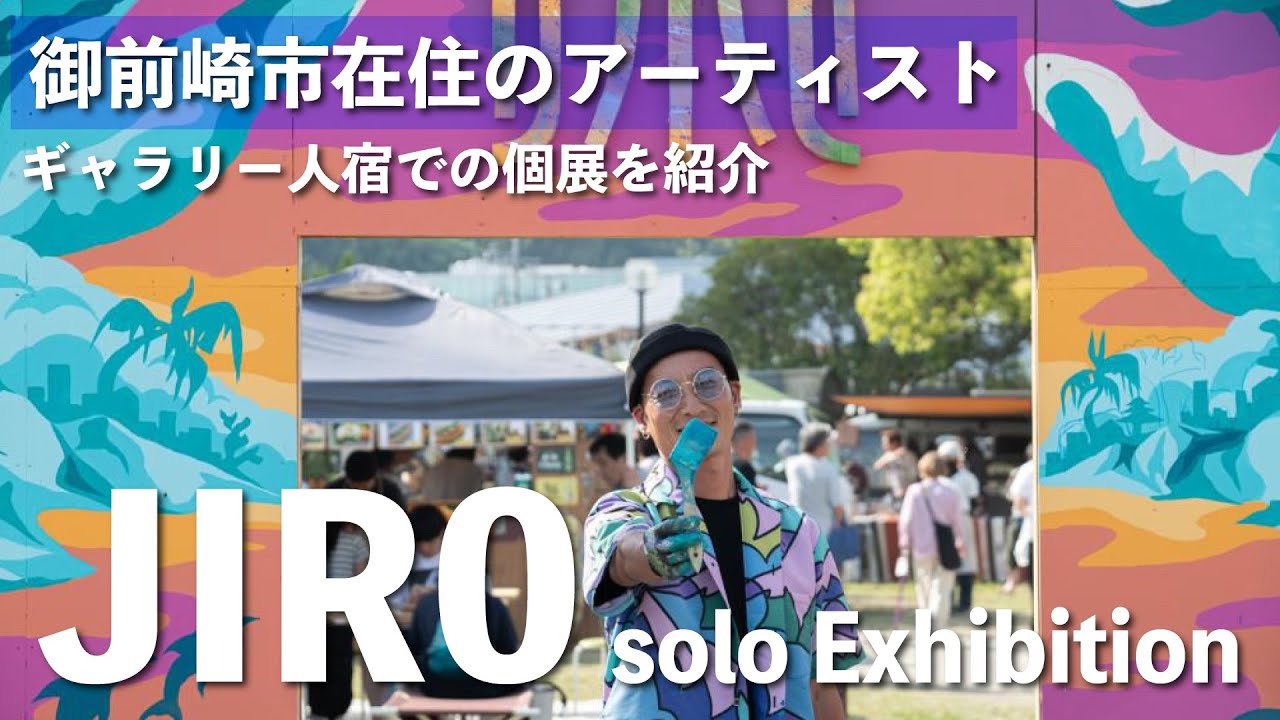 【アクリル画】「JIRO Solo exhibition」JIROさんにインタビューしてみました。※こちらの展示は現在終了しております。ギャラリー人宿
