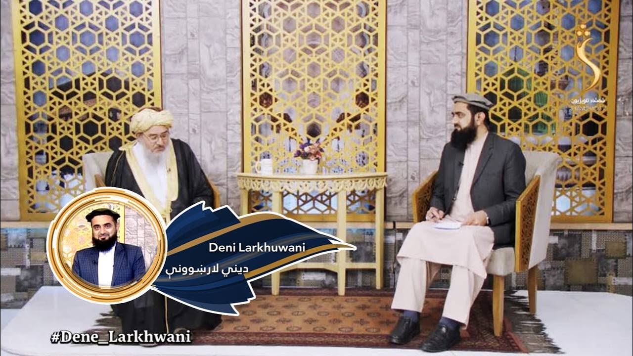 Dene Larkhwani, 23.10.2023 | دیني لارښوونې -  د قرانکریم کوم ایتونه ډېر فضیلتونه لري؟