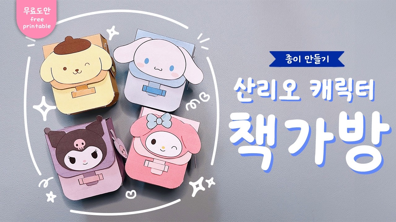 산리오 캐릭터 책가방 종이 만들기🎒｜새학기 책가방｜무료도안｜DIY School Bag｜Free Printable