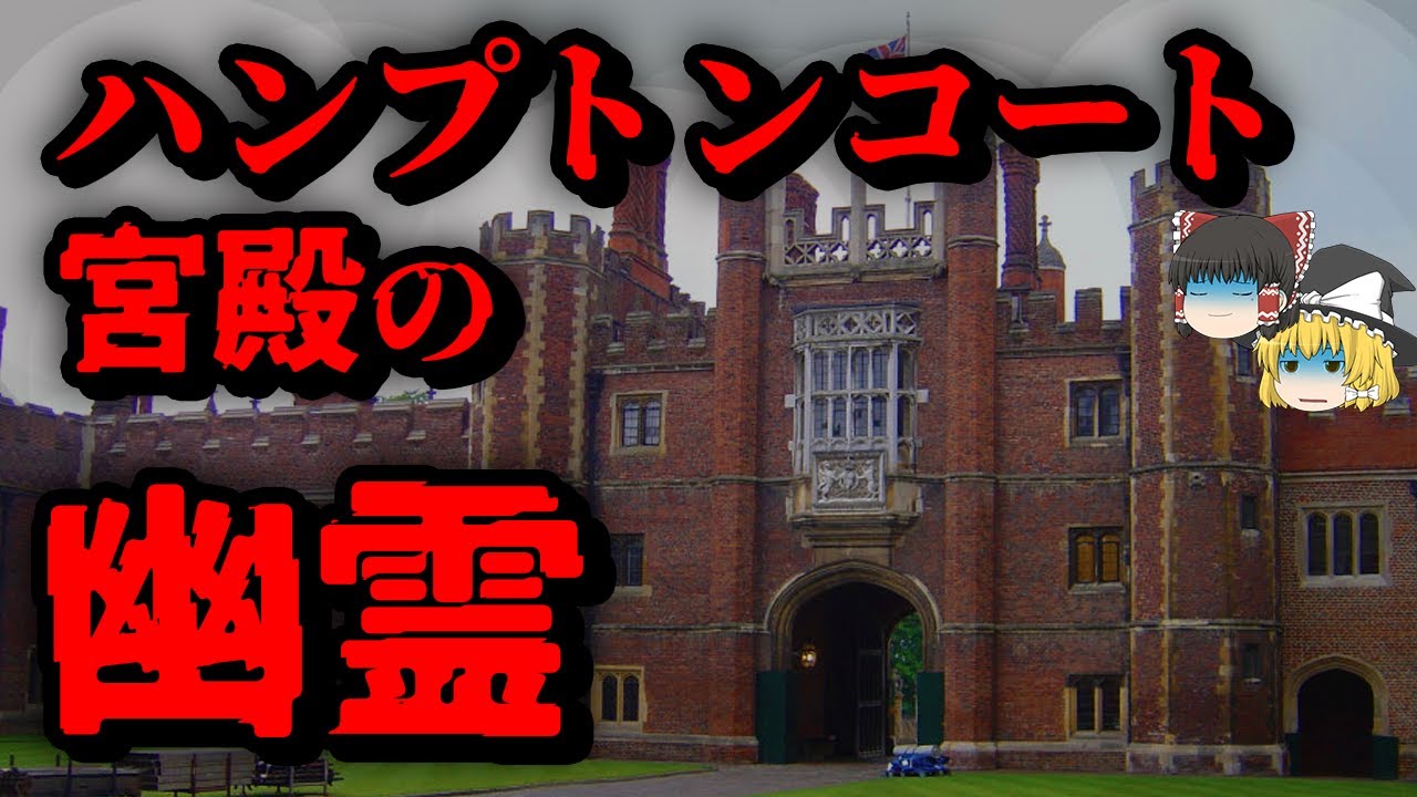 【ゆっくり解説】イギリスの宮殿の心霊写真？血塗られた歴史と「グレイ・レディ─」伝説とその正体！【真相解明】