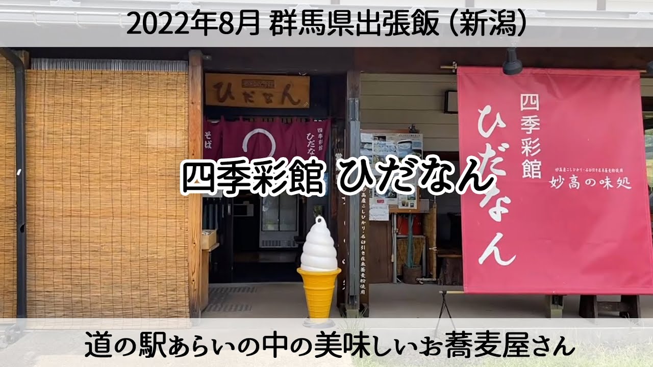 【妙高グルメ】道の駅あらい「四季彩館ひだなん」でお蕎麦を食べる