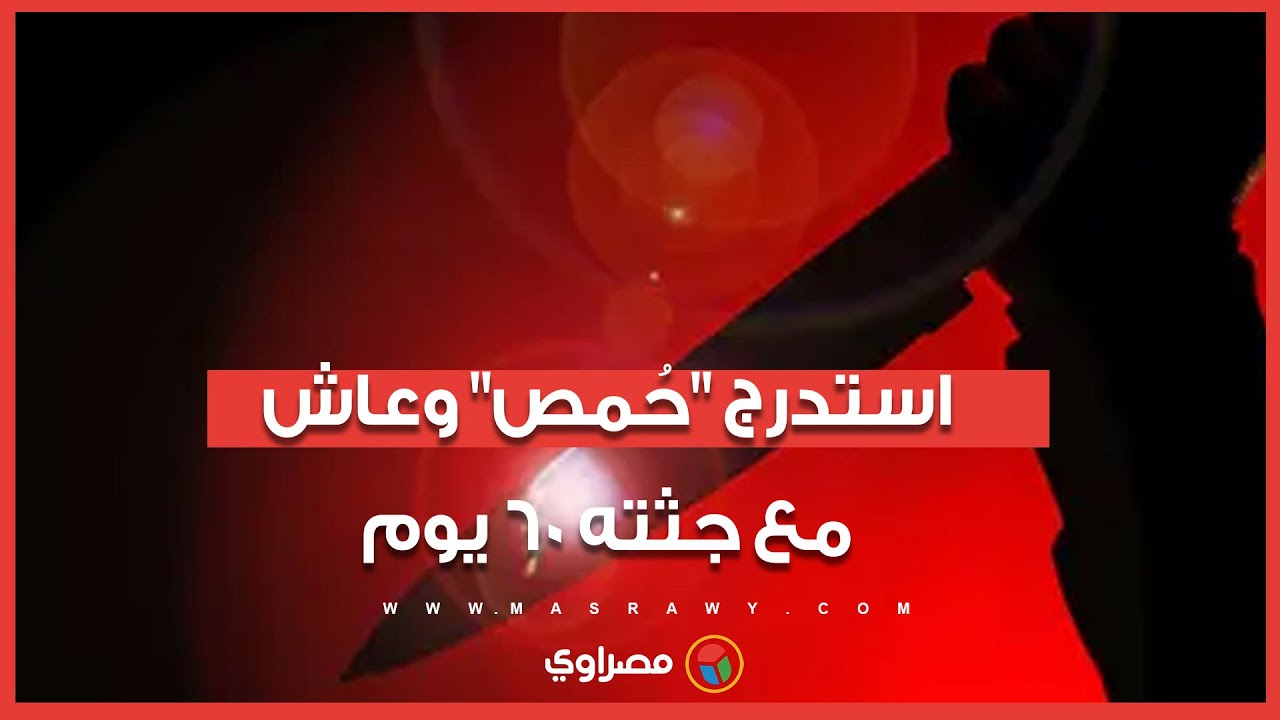 أغرب جريمة في أطفيح .. 