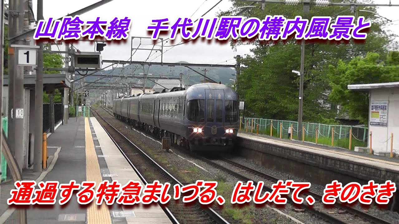山陰本線 千代川駅の構内風景と発着する電車(221系・287系特急きのさき・KTR8000系特急はしだて+まいづる)2019.4.30撮影