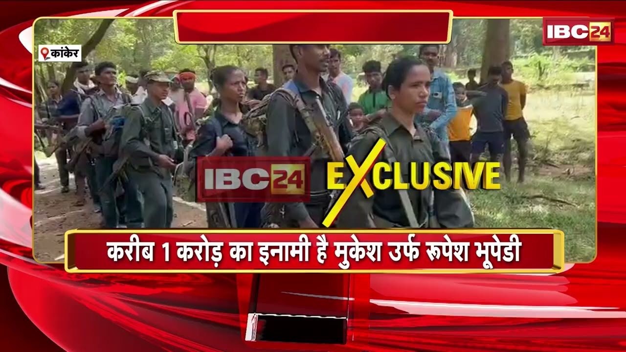 Kanker Naxal Surrender: 1 करोड़ के इनामी नक्सली का सरेंडर। Mukesh उर्फ Rupesh Bhupedi ने किया सरेंडर