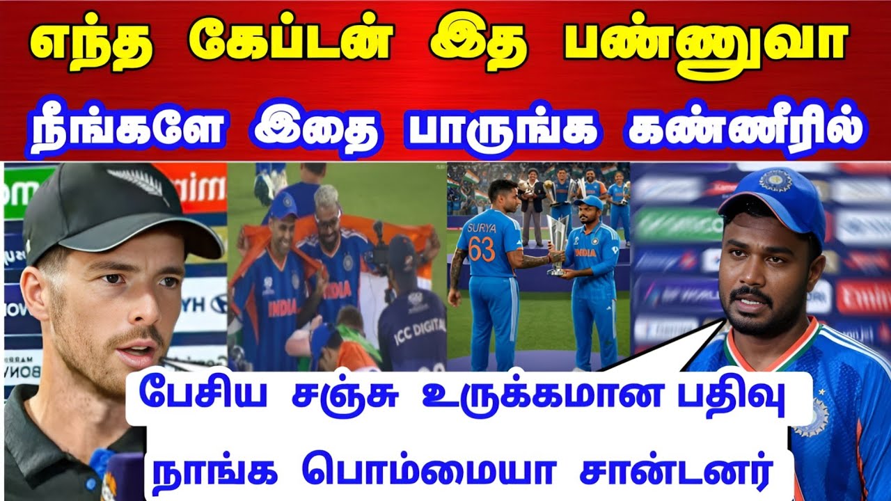 எந்த கேப்டன் இதை பண்ணுவா ! நீங்களே இதை பாருங்க கண்ணீரில் மூழ்கிய சஞ்சு உருக்கமான பதிவு