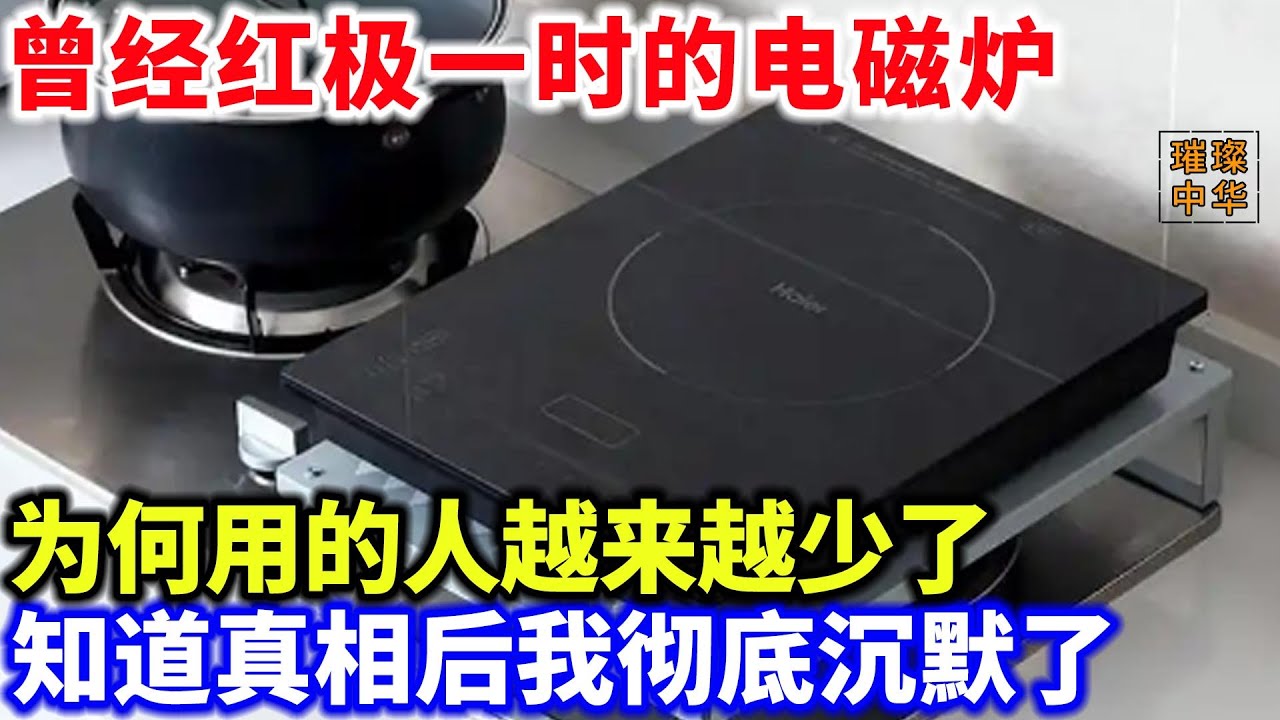 曾经红极一时的电磁炉，为何用的人越来越少了，知道真相后我彻底沉默了#厨房 #奇闻 #中国制造