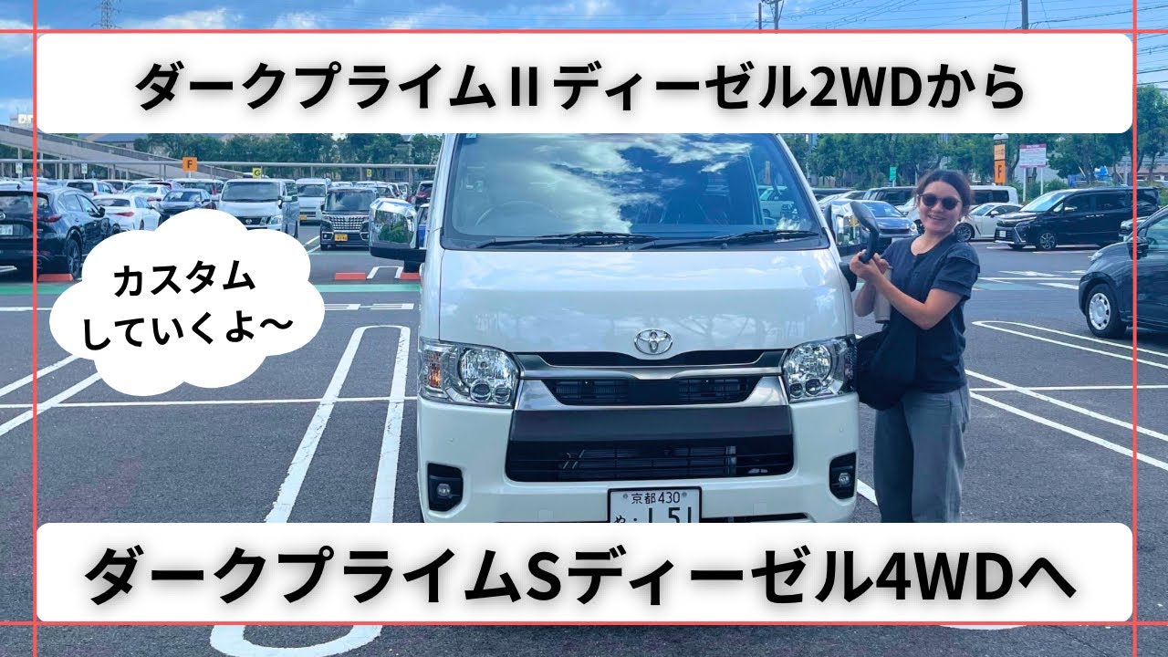 【ハイエース】ダークプライムSのカスタム開始！前編＃ハイエース＃ハイエースカスタム＃ダークプライムS