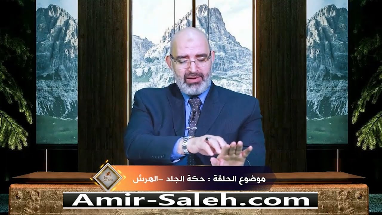 حكة الجلد أو الهرش | الدكتور أمير صالح | برنامج عرض ومرض
