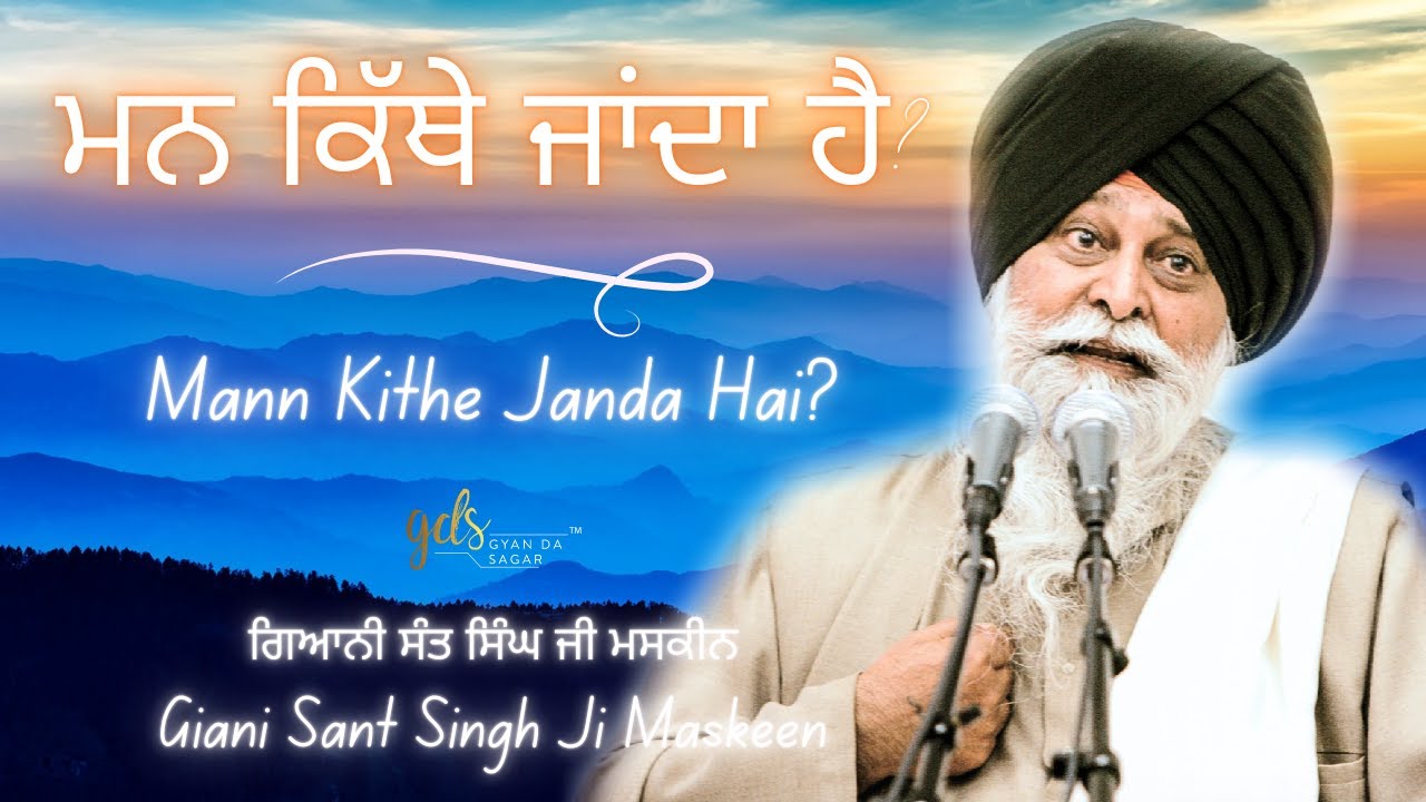 Mann Kithe Janda Hai? ~ ਮਨ ਕਿੱਥੇ ਜਾਂਦਾ ਹੈ? | Giani Sant Singh Ji Maskeen | Gyan Da Sagar