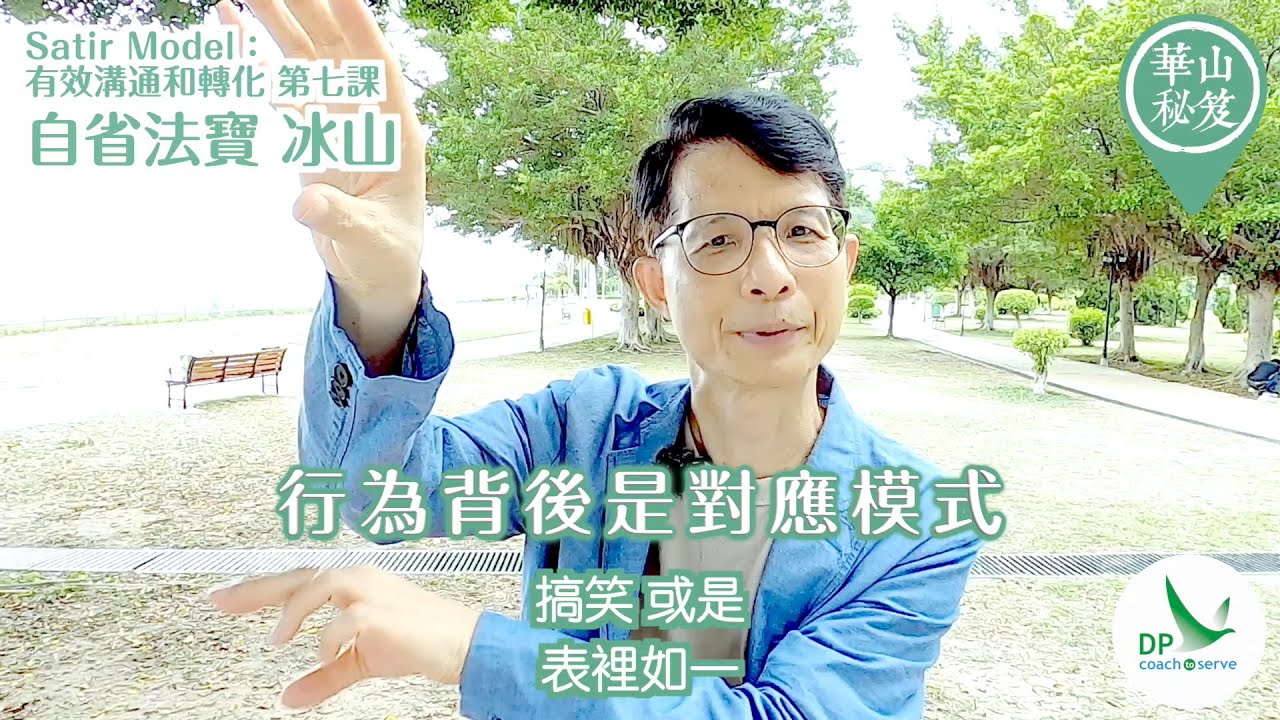 《華山秘笈 - Satir Model：有效溝通和轉化系列》第七集：「自省法寶：冰山」