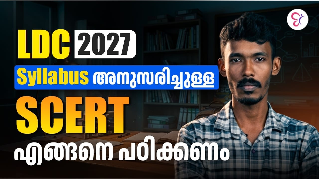 LDC 2027 Syllabus അനുസരിച്ചുള്ള SCERT എങ്ങനെ പഠിക്കണം