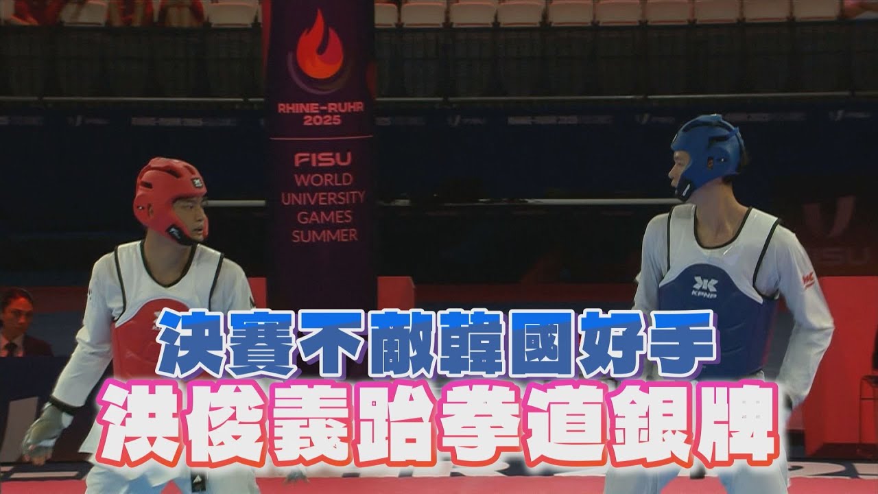 【2025萊茵魯爾世大運】決賽不敵韓國好手 洪俊義跆拳道銀牌/愛爾達電視20250721