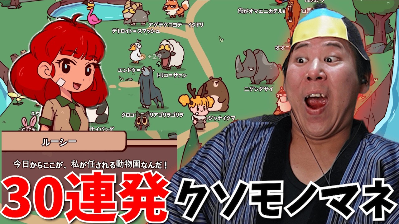 全部、俺のクソモノマネで動物園を作った切り抜き【MyVoiceZoo】