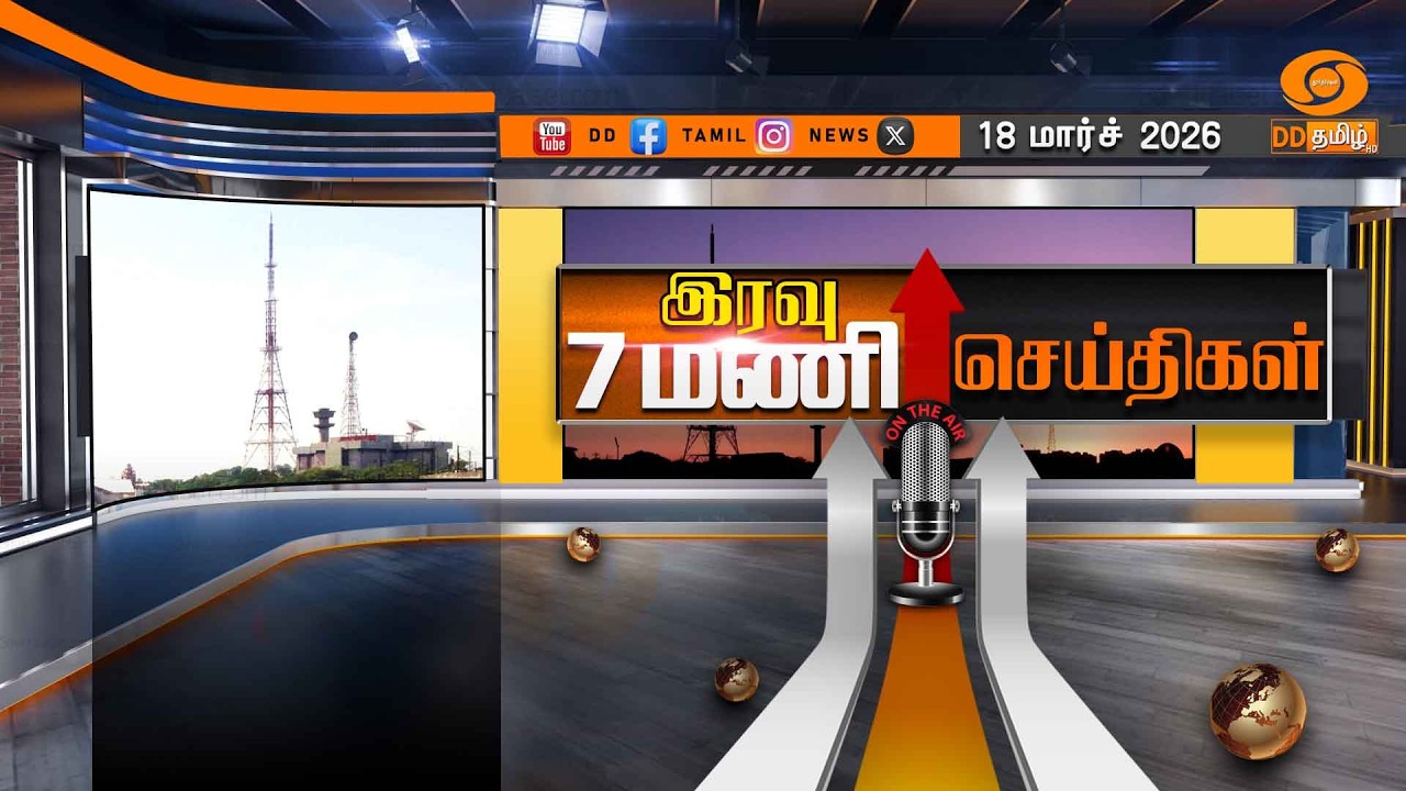 இரவு 7.00 மணி டிடி தமிழ் செய்திகள் [18.03.2026] PM Modi | US Israel Iran