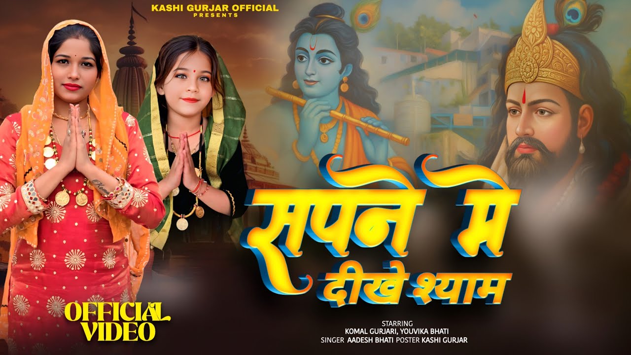 सपने मे दीखे श्याम (Dance Video) Komal Gurjari, Youvika Bhati | Baba Mohan Ram Bhajan 2026