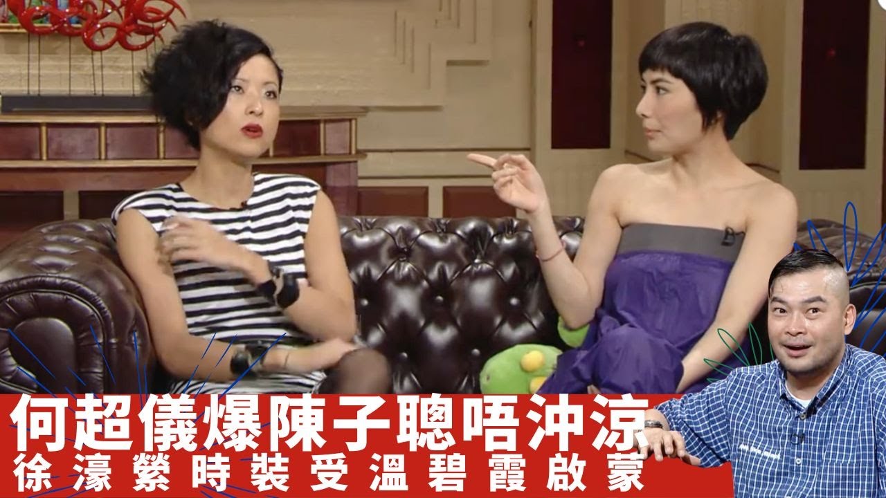 何超儀爆陳子聰唔沖涼 徐濠縈時裝受溫碧霞啟蒙｜黃偉文日本shopping每間店限時 林海峰買嘢不停問人｜羅文激光中黑超掀熱潮 影帝著泰拳褲跑步｜吹水同鄉會 葛民輝
