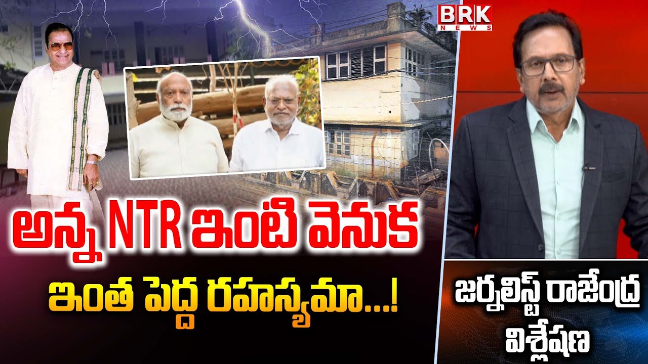Journalist Rajendra On Chadalavada Srinivasa Rao Bought Sr NTR's House in Chennai || BRK News